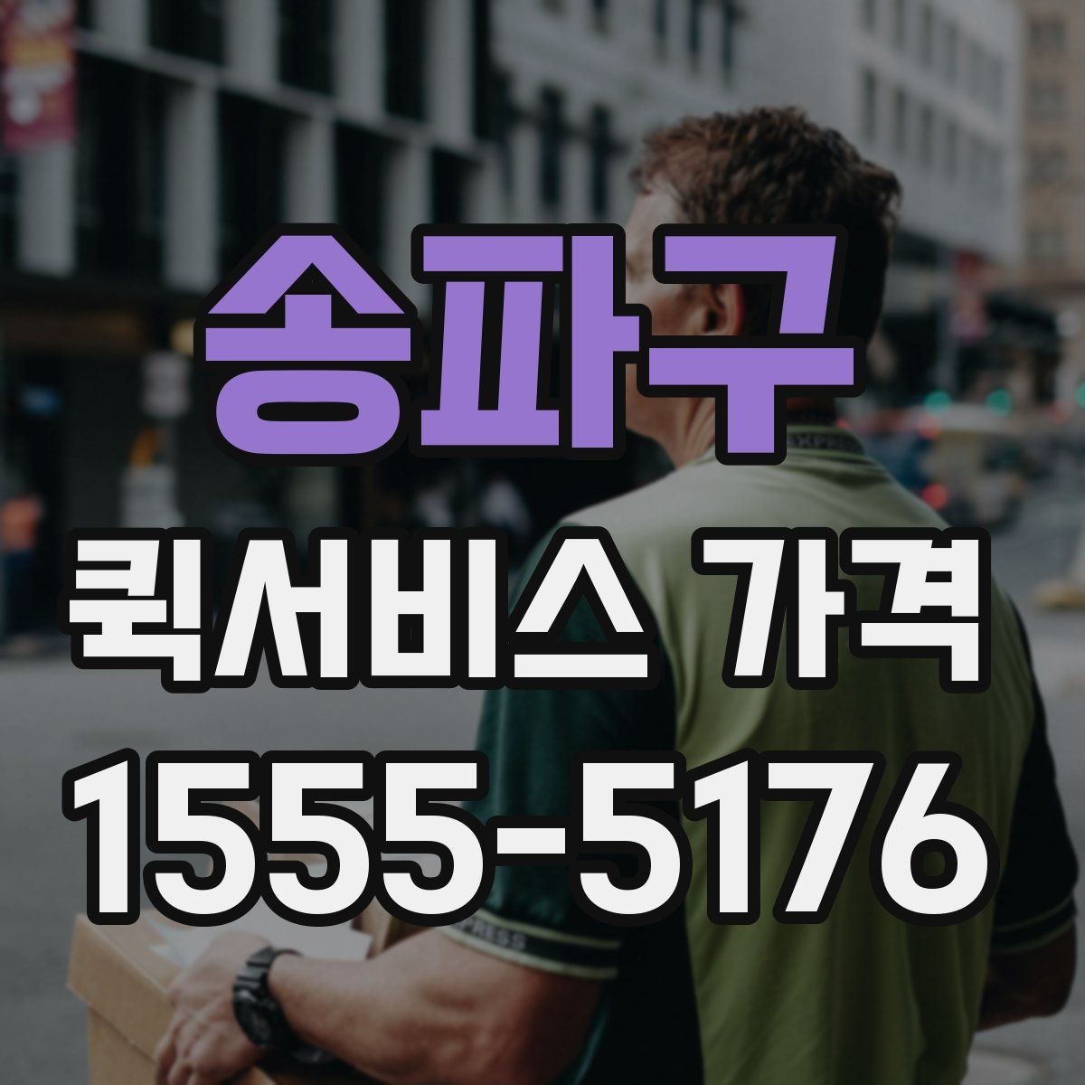 송파구 퀵서비스 가격 조회 시 필요한 정보와 준비사항