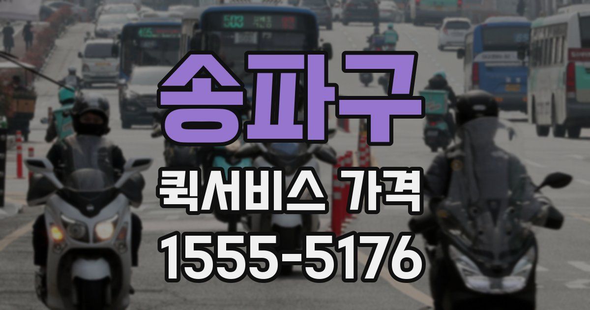 송파구 퀵서비스 가격