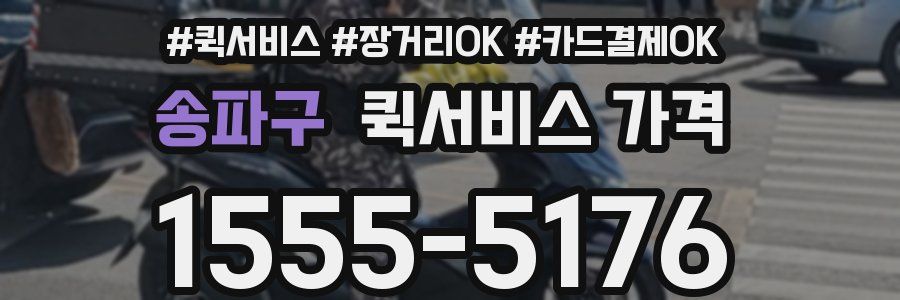 송파구 퀵서비스 가격