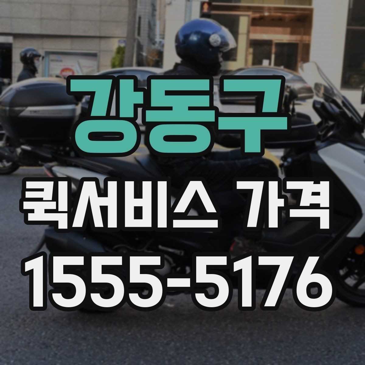 강동구 퀵서비스 가격 비교와 문의를 한 번에 정리하기