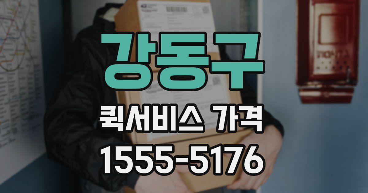 강동구 퀵서비스 가격
