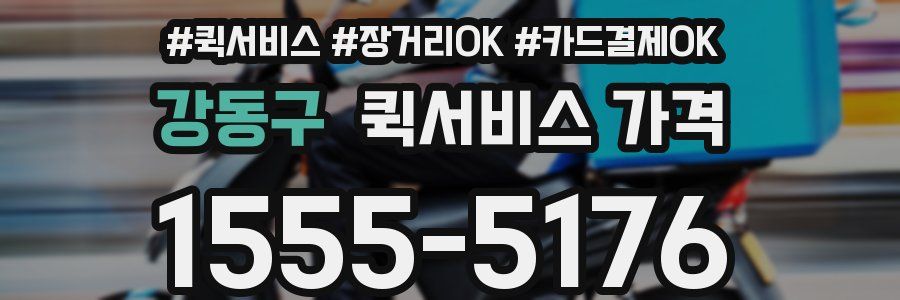 강동구 퀵서비스 가격