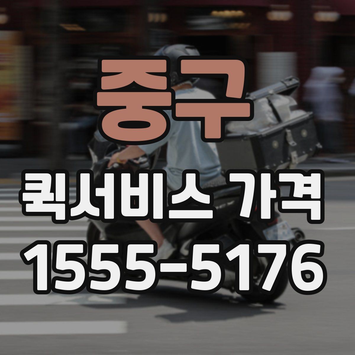 중구 퀵서비스 가격 안내를 볼 때 체크할 요소