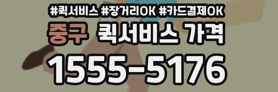 중구 퀵서비스 가격