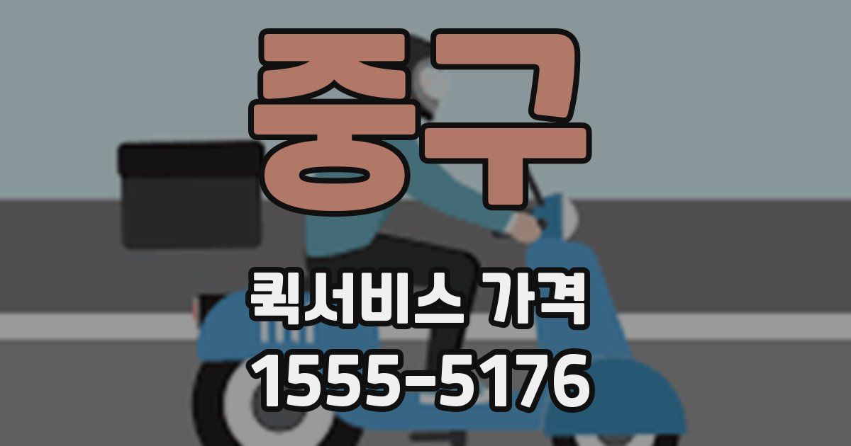 중구 퀵서비스 가격