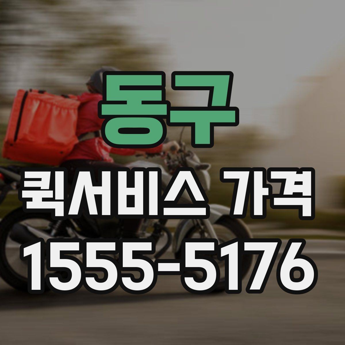 동구 퀵서비스 가격 상담 시 전달해야 할 정보