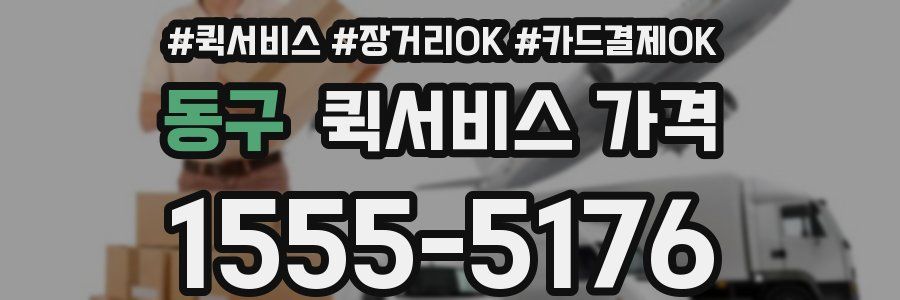 동구 퀵서비스 가격