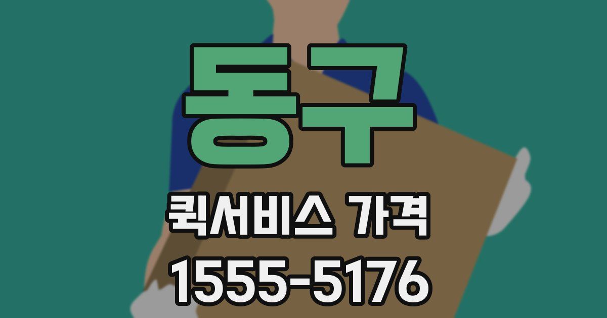 동구 퀵서비스 가격