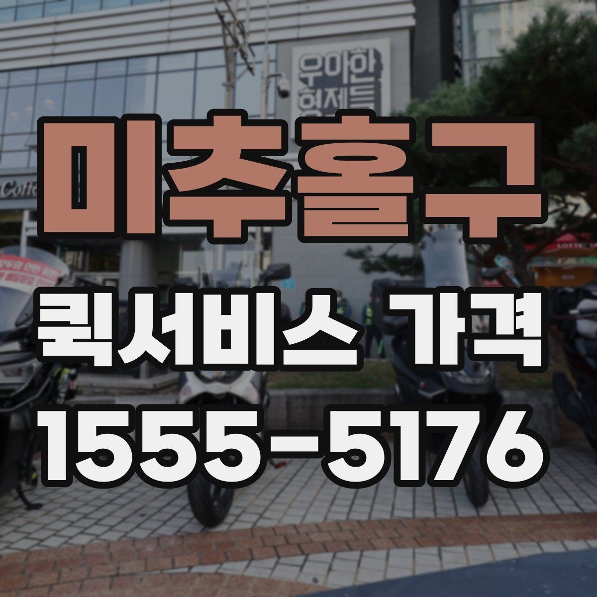 미추홀구 퀵서비스 가격 비교 전에 알아둘 점
