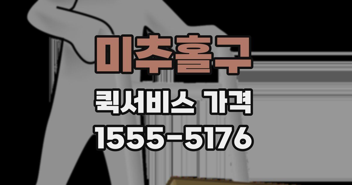 미추홀구 퀵서비스 가격