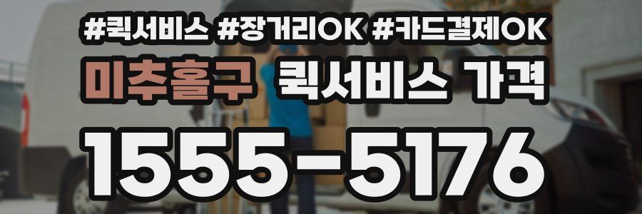 미추홀구 퀵서비스 가격