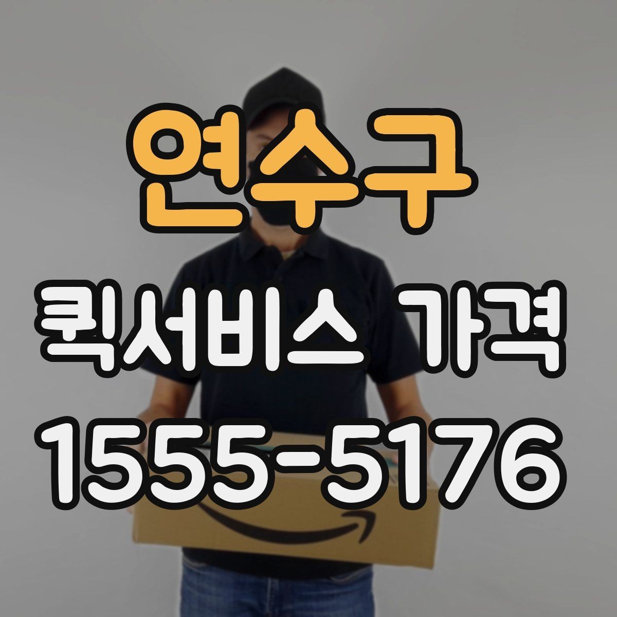 연수구 퀵서비스 가격 문의에서 중요한 출발 준비