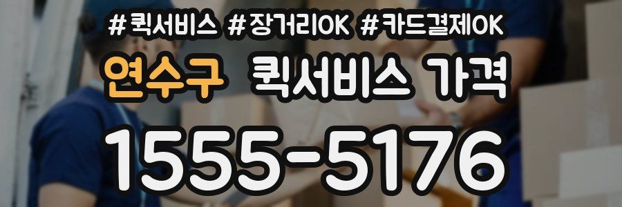 연수구 퀵서비스 가격