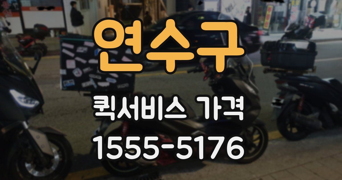 연수구 퀵서비스 가격