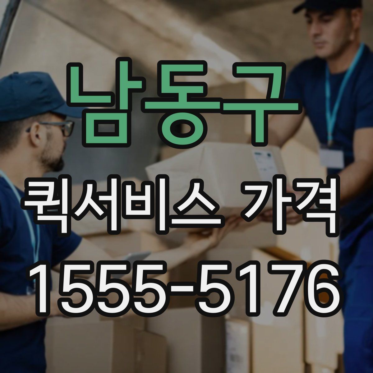 남동구 퀵서비스 가격 조회 시 필요한 정보와 준비사항