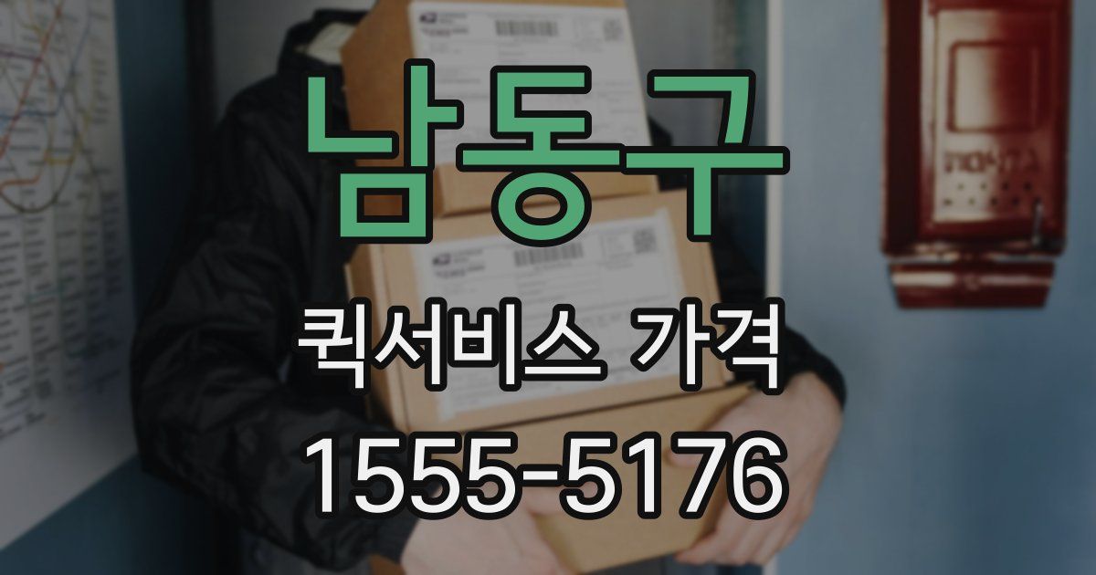 남동구 퀵서비스 가격