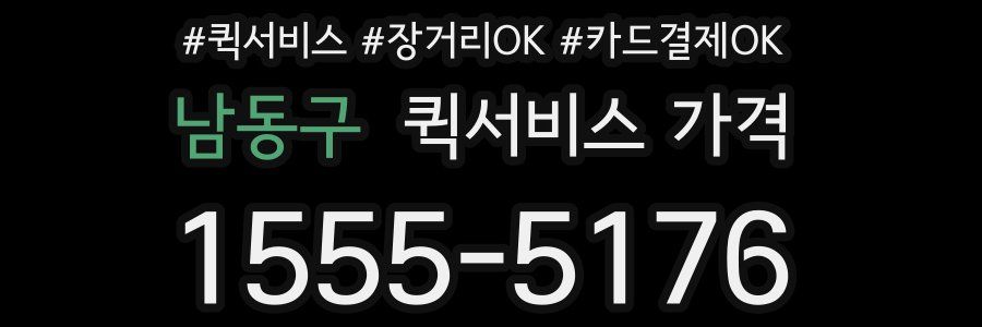 남동구 퀵서비스 가격