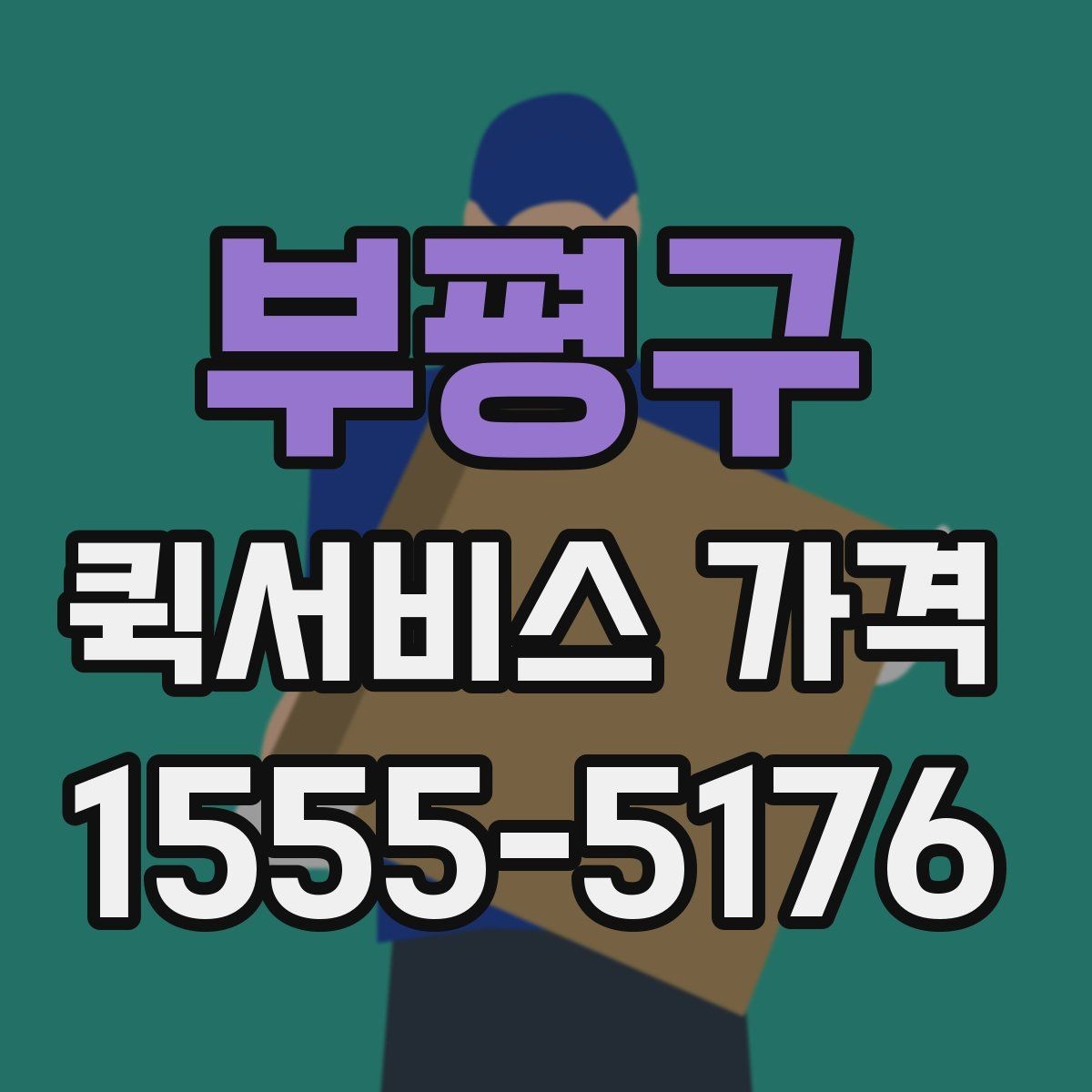 부평구 퀵서비스 가격 상담 시 전달해야 할 정보