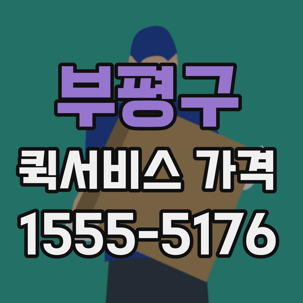 부평구 퀵서비스 가격