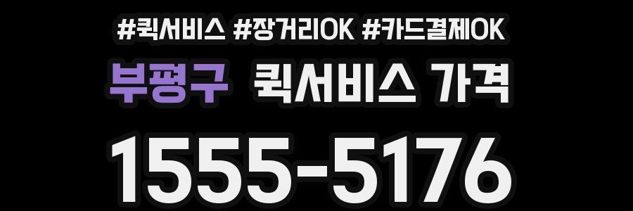 부평구 퀵서비스 가격