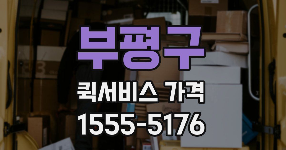 부평구 퀵서비스 가격
