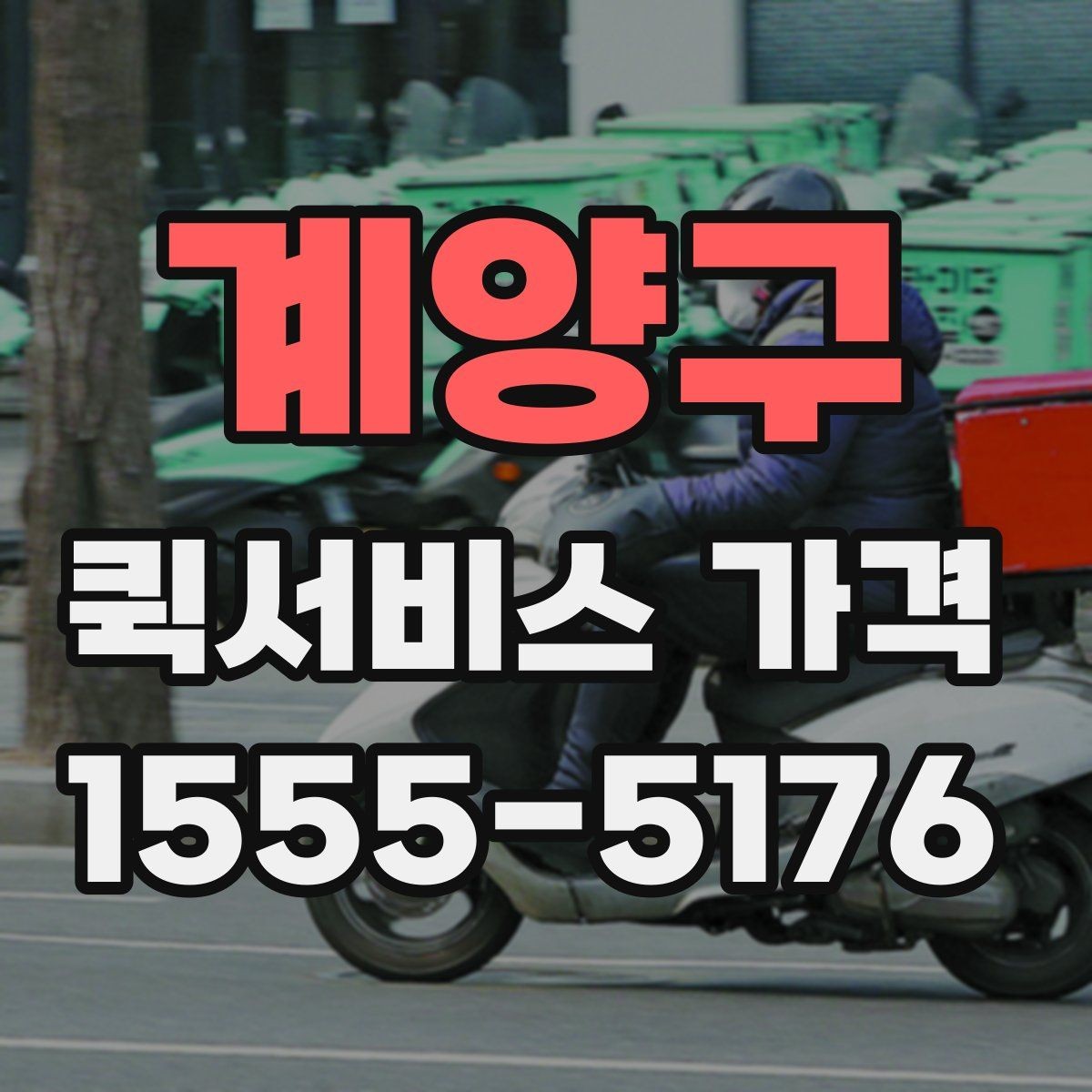 계양구 퀵서비스 가격 계산이 헷갈릴 때 읽는 글