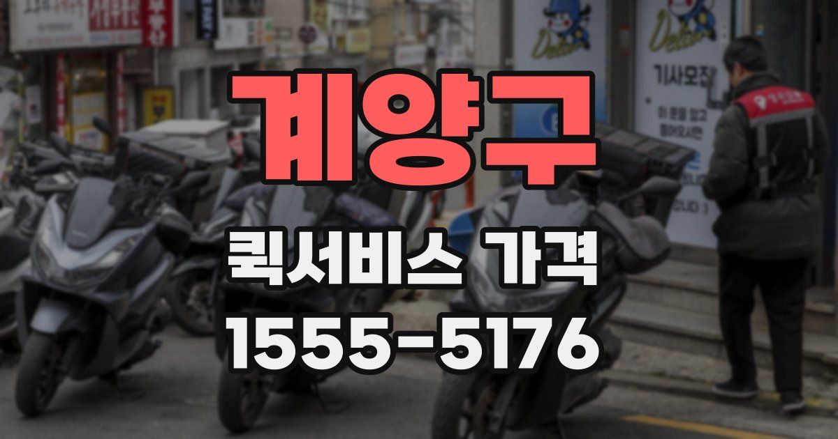 계양구 퀵서비스 가격