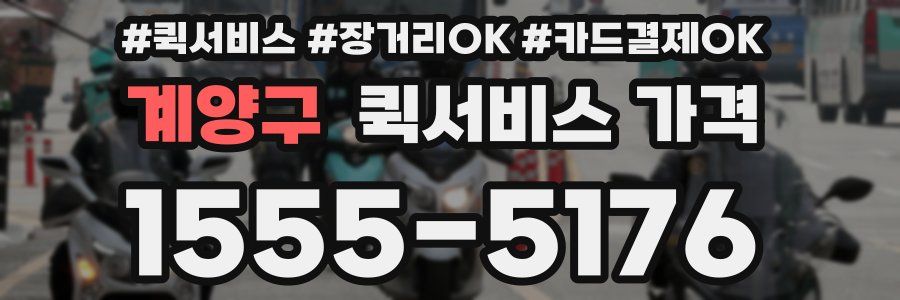 계양구 퀵서비스 가격