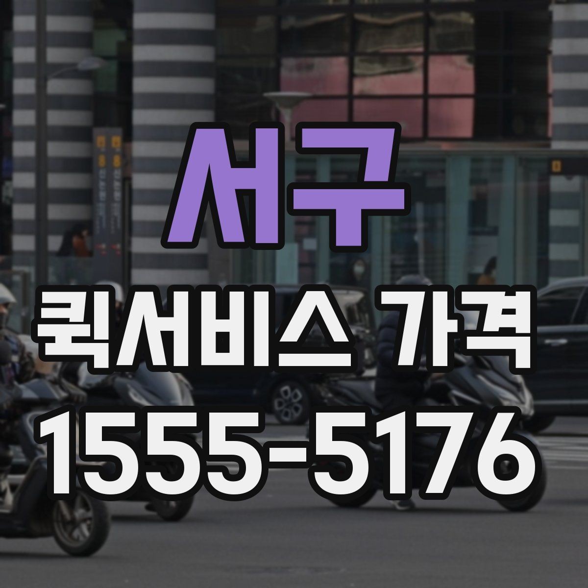 서구 퀵서비스 가격 책정에 영향을 주는 거리 요소