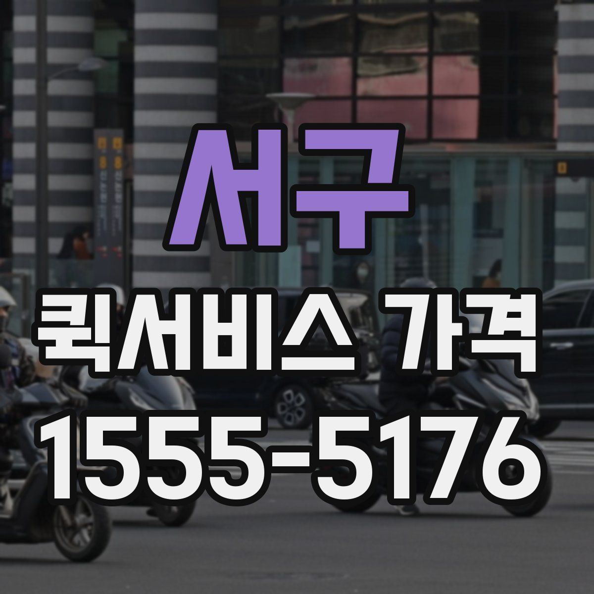 서구 퀵서비스 가격