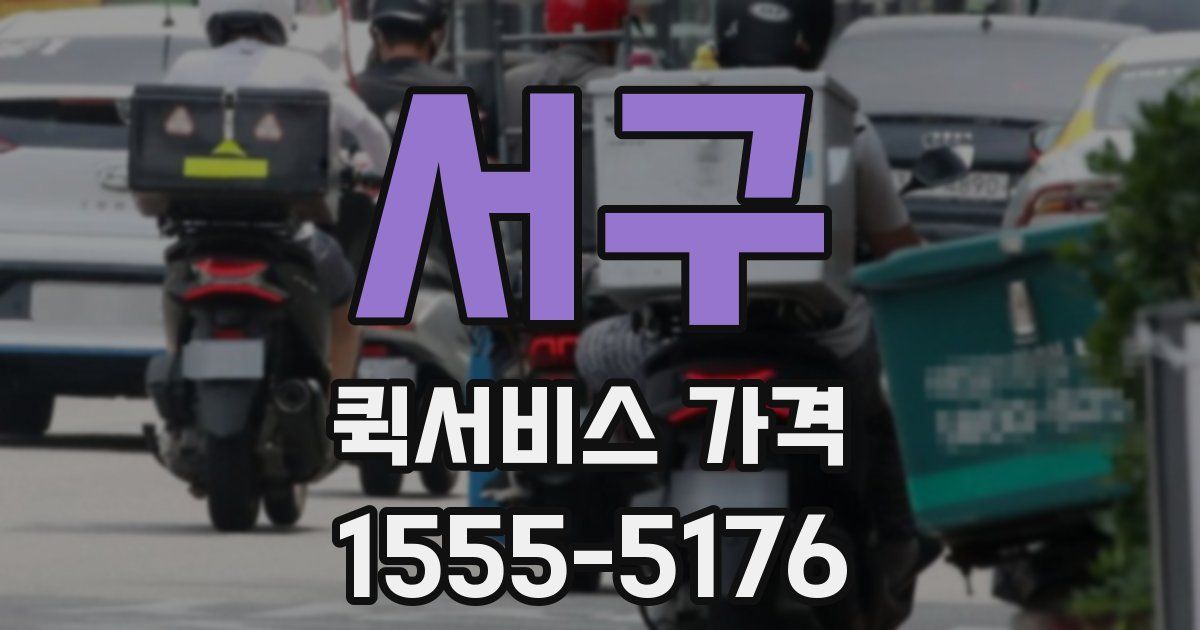 서구 퀵서비스 가격