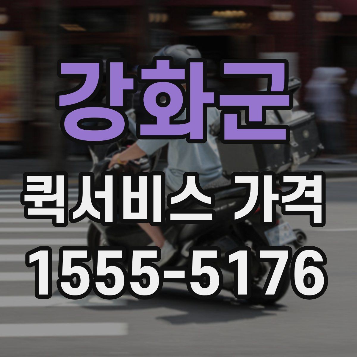 강화군 퀵서비스 가격 책정에 영향을 주는 거리 요소