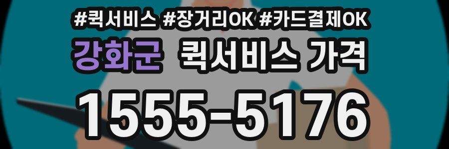 강화군 퀵서비스 가격