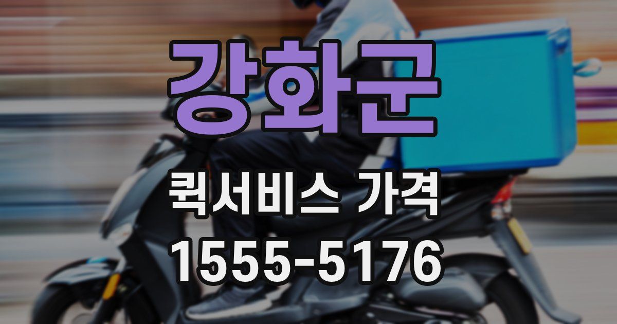 강화군 퀵서비스 가격
