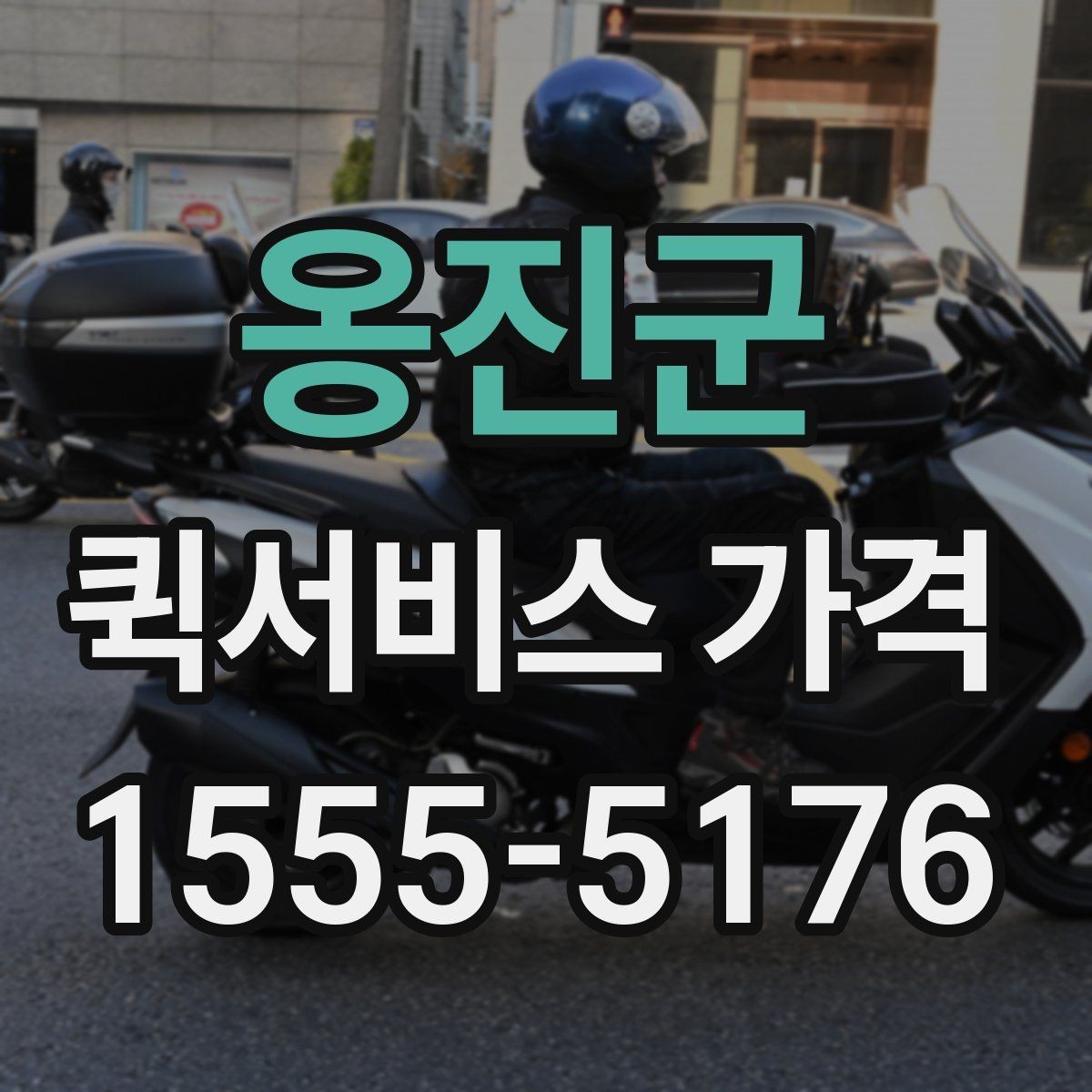 옹진군 퀵서비스 가격 안내에서 이해해야 할 용어