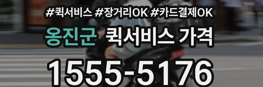 옹진군 퀵서비스 가격