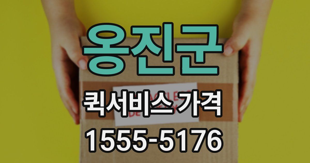 옹진군 퀵서비스 가격