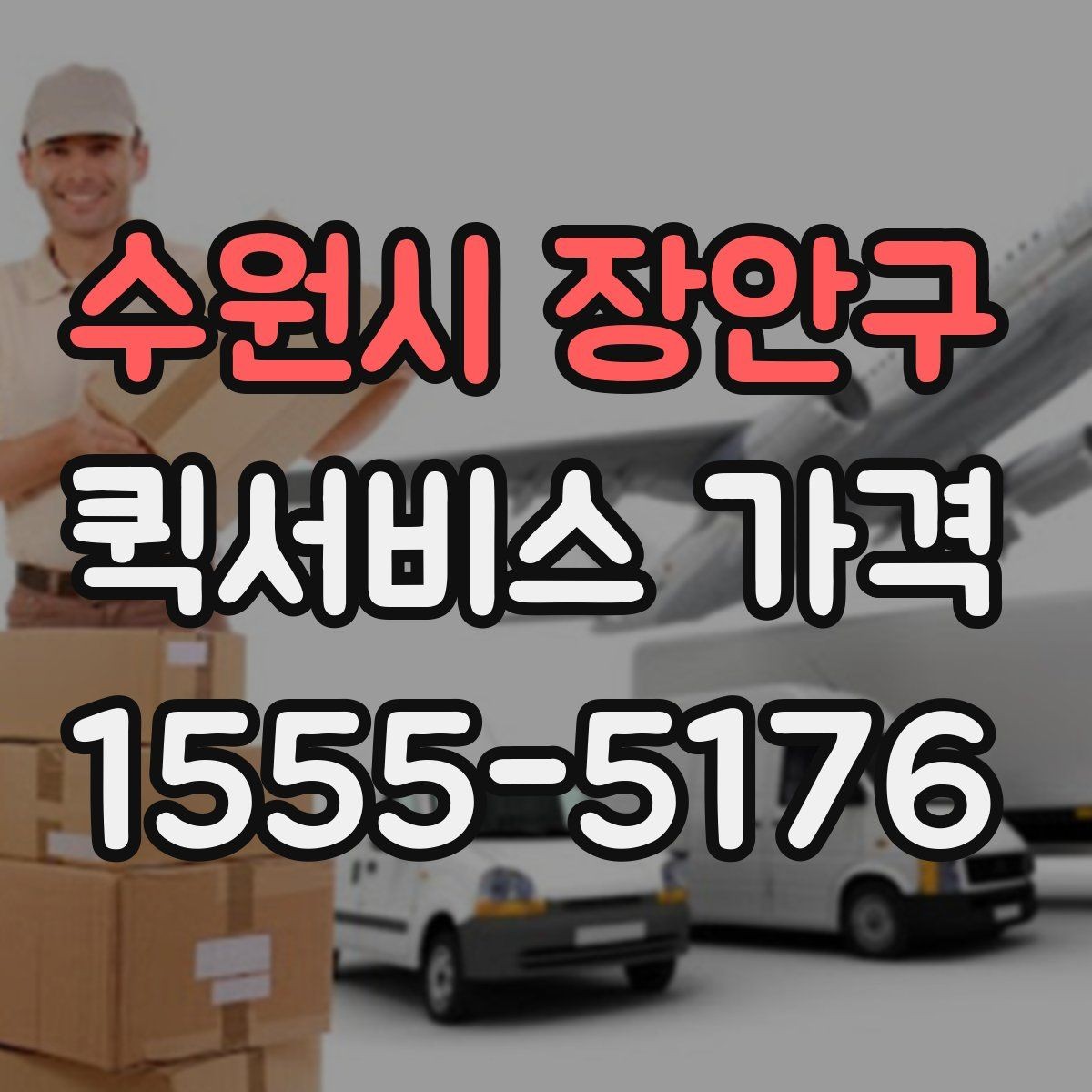 수원시 장안구 퀵서비스 가격 책정 방식 간단 정리