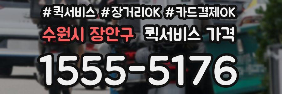 수원시 장안구 퀵서비스 가격
