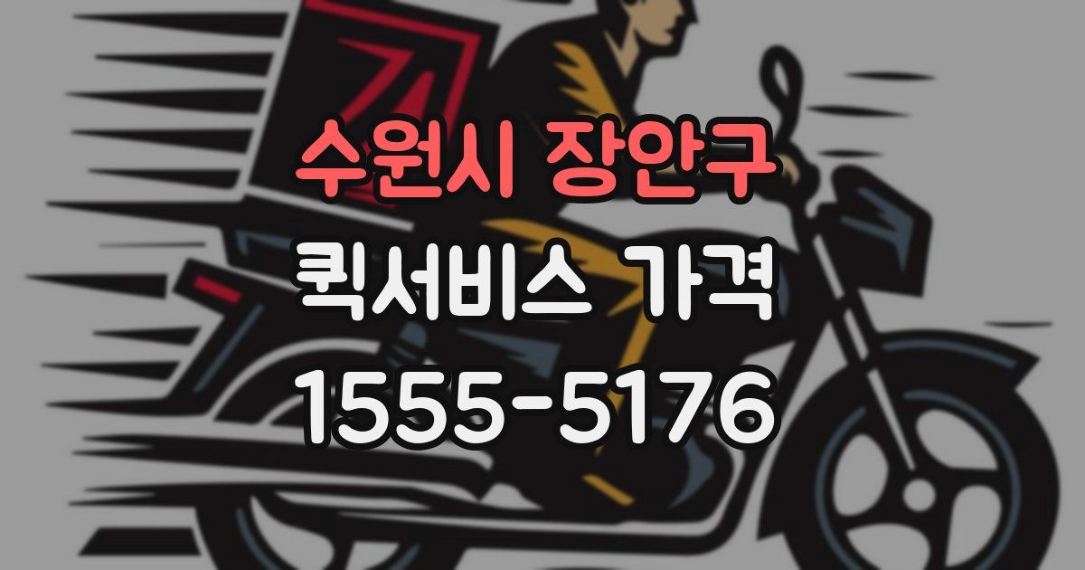 수원시 장안구 퀵서비스 가격