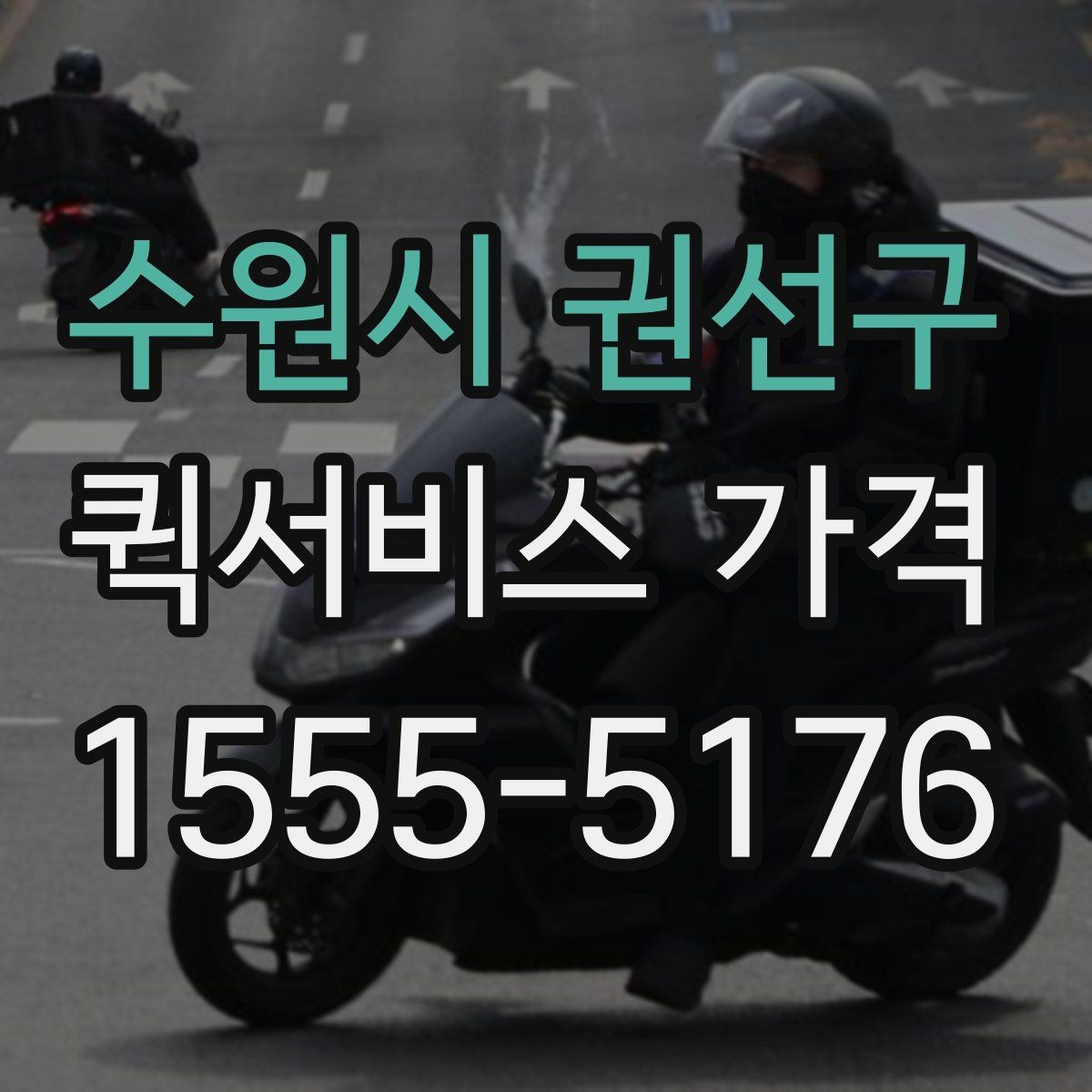 수원시 권선구 퀵서비스 가격 계산 전에 알아야 할 기본 사항