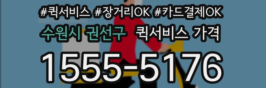 수원시 권선구 퀵서비스 가격