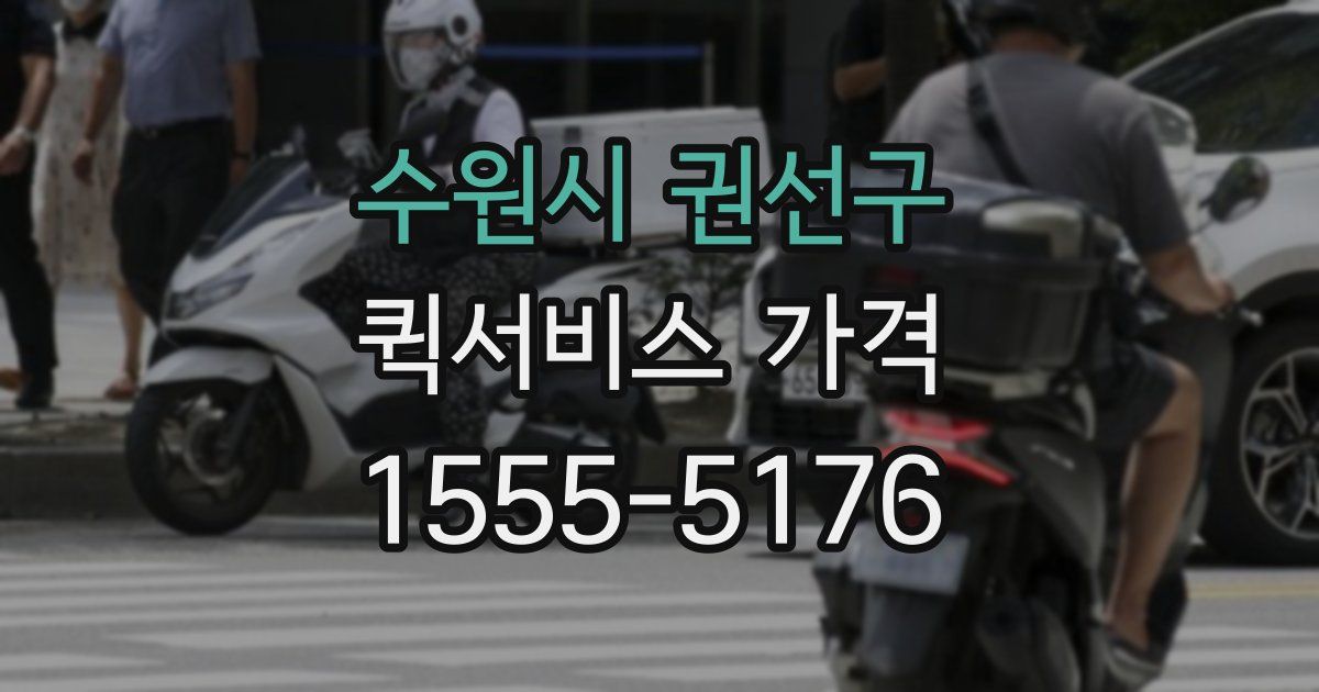 수원시 권선구 퀵서비스 가격