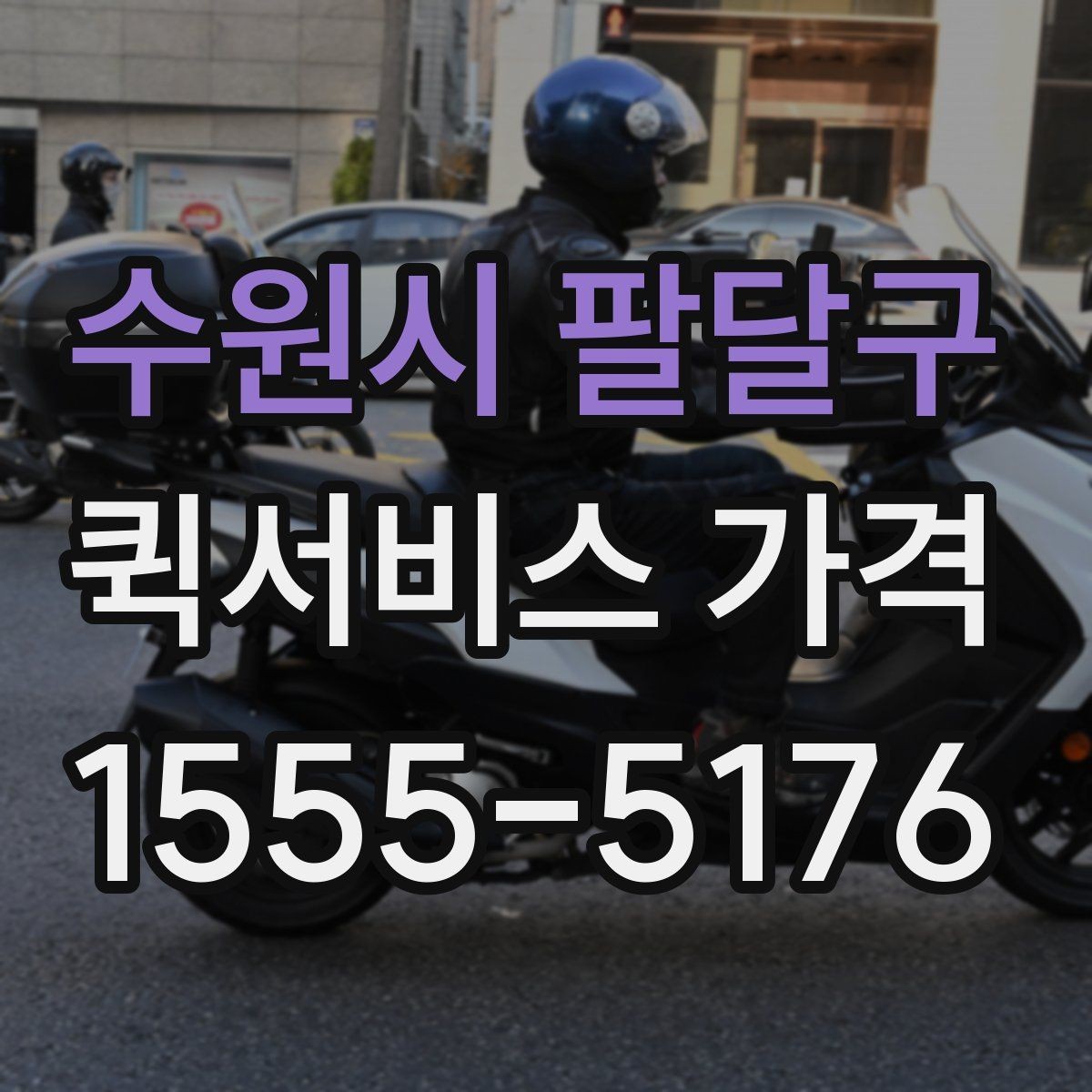 수원시 팔달구 퀵서비스 가격 상담에서 받는 견적 해석 방법