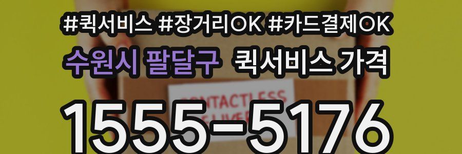 수원시 팔달구 퀵서비스 가격