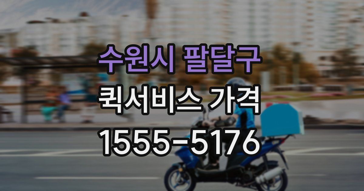 수원시 팔달구 퀵서비스 가격