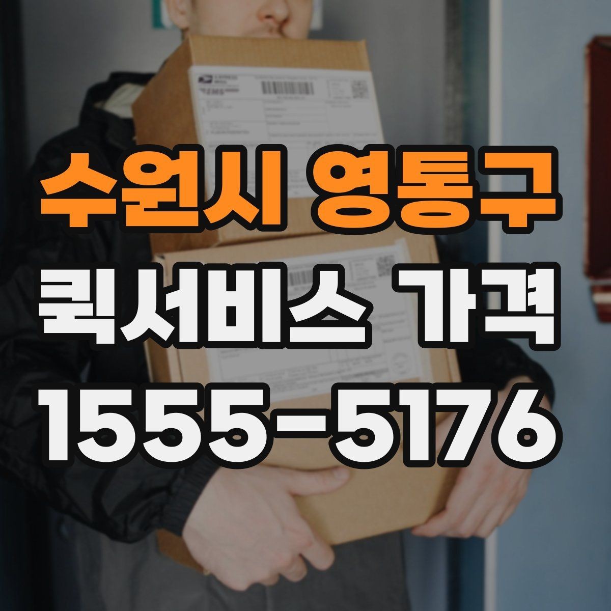 수원시 영통구 퀵서비스 가격 비교할 때 확인할 점