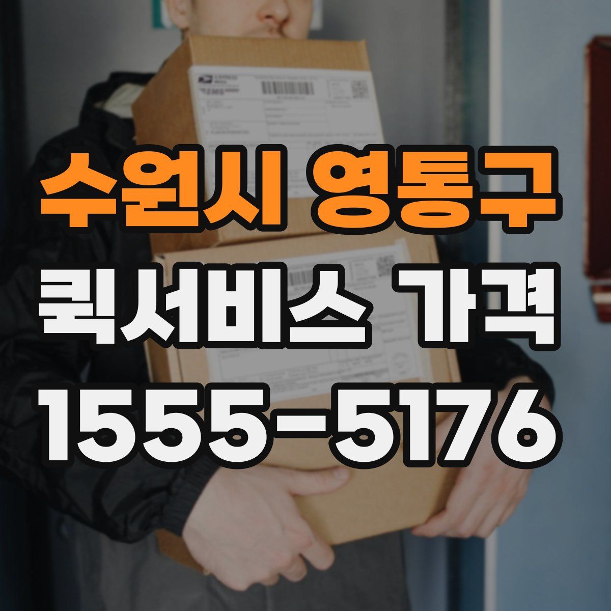 수원시 영통구 퀵서비스 가격