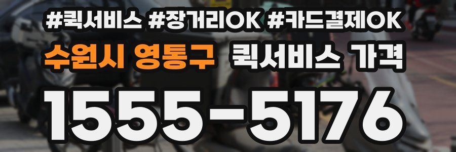 수원시 영통구 퀵서비스 가격