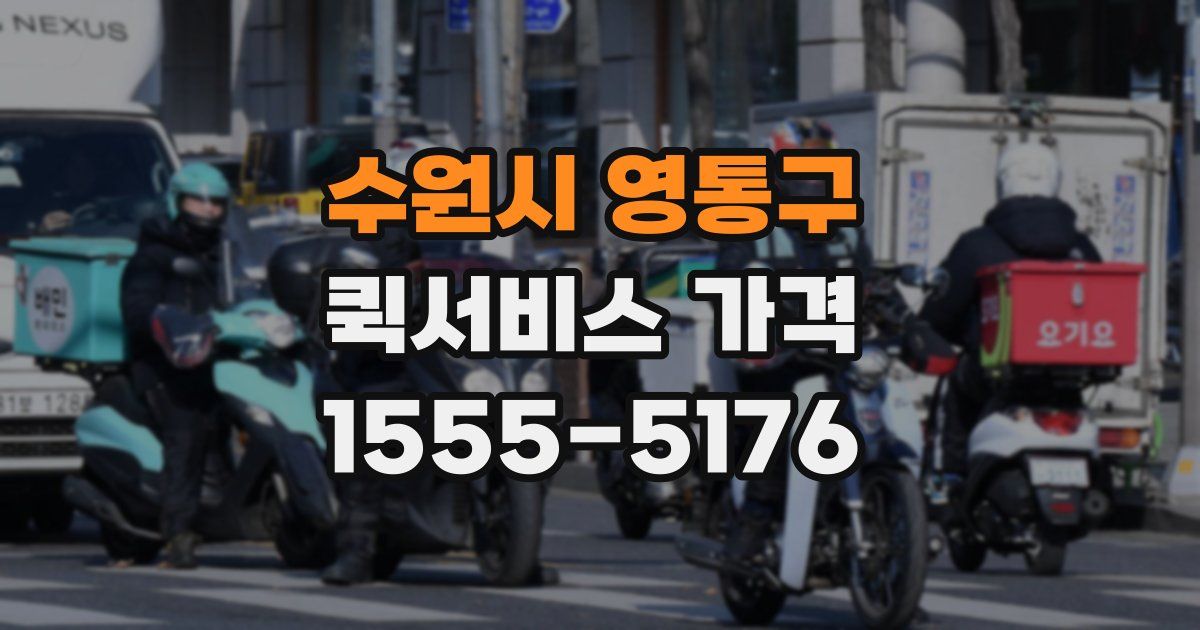 수원시 영통구 퀵서비스 가격